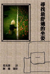 尋找最舒適的坐姿